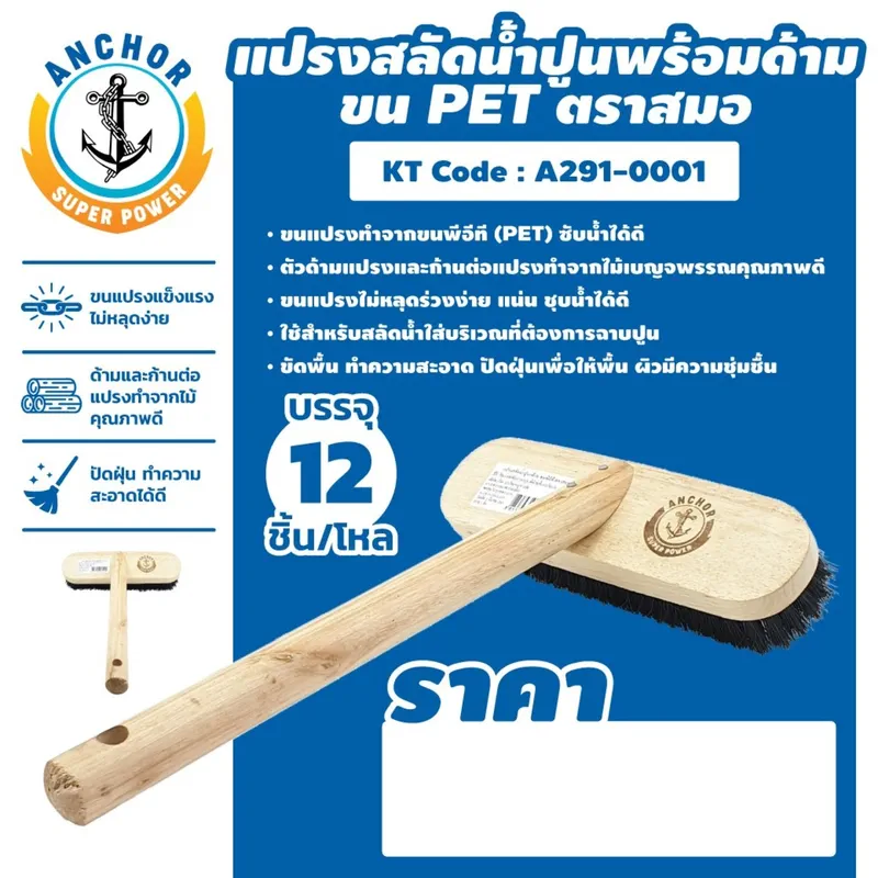 ANCHOR ตราสมอ แปรงสลัดน้ำปูน + ด้าม ขน PET - Image 5