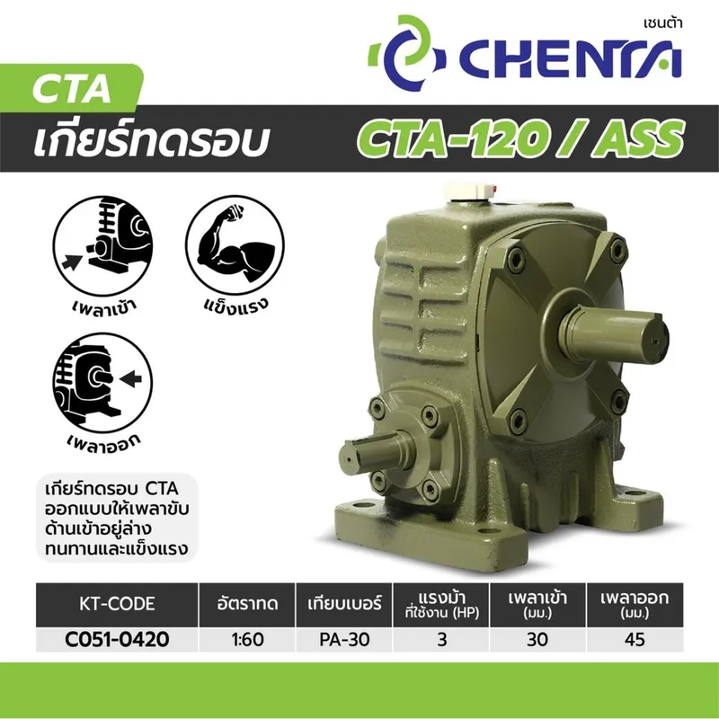 CHENTA เกียร์ทดรอบ PA-30 1/60 (CTA-120) - Image 5