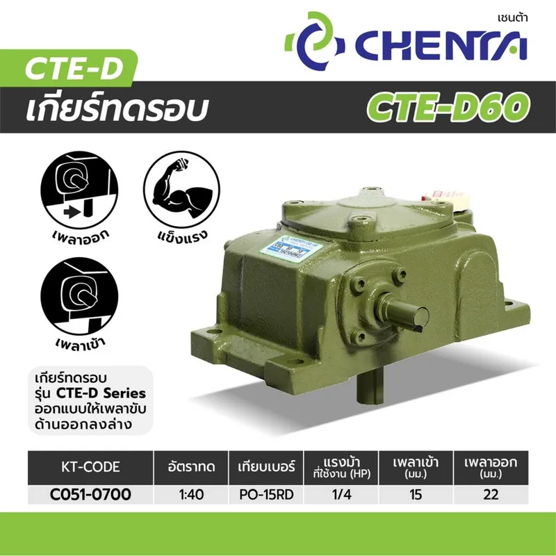 CHENTA เกียร์ทดรอบ PO-15 1/40 RD (CTE-60) - Image 5