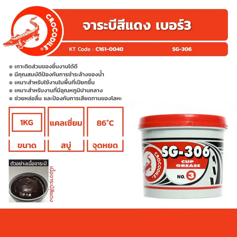 CROCODITE จระเข้ จารบี/จาระบี SG-306#3 แดง 1 KG - Image 4