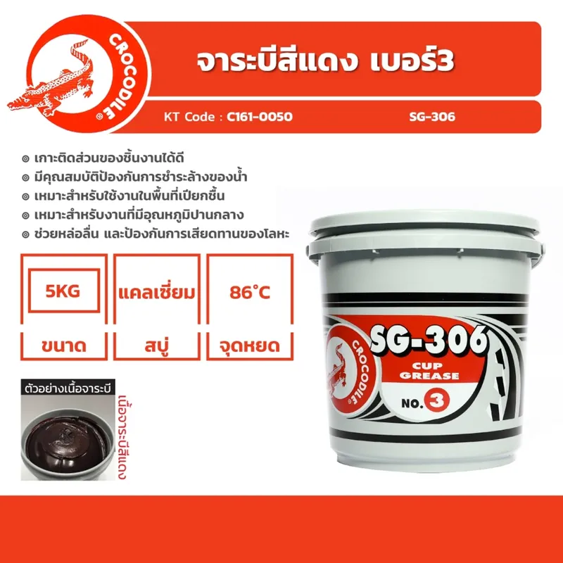 CROCODITE จระเข้ จารบี/จาระบี SG-306#3 แดง 5 KG - Image 4