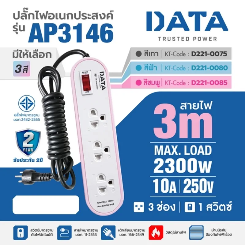 DATA AP3146 ปลั๊กไฟมอก 3 ช่อง 1 สวิตซ์ 3 ม. ชมพู - Image 5