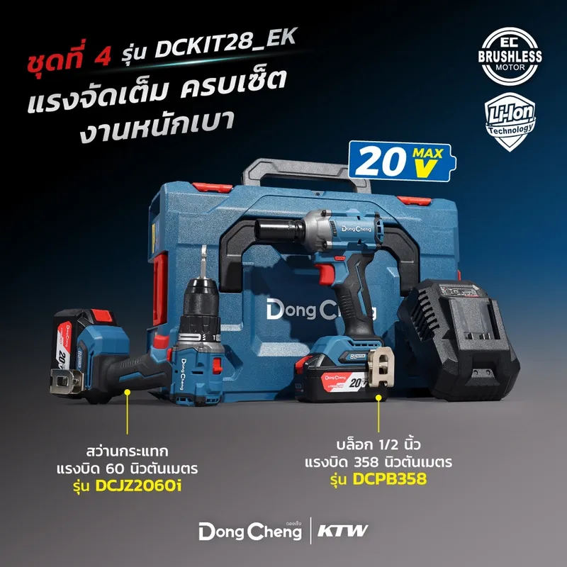 DONGCHENG 20V ชุดCOMBO สว่านกระแทก+บล็อค ไร้สาย - Image 2