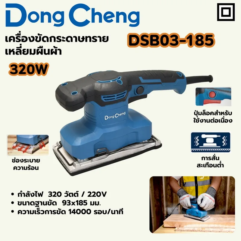 DONGCHENG เครื่องขัดกระดาษทราย ผืนผ้า 185มม- 320W