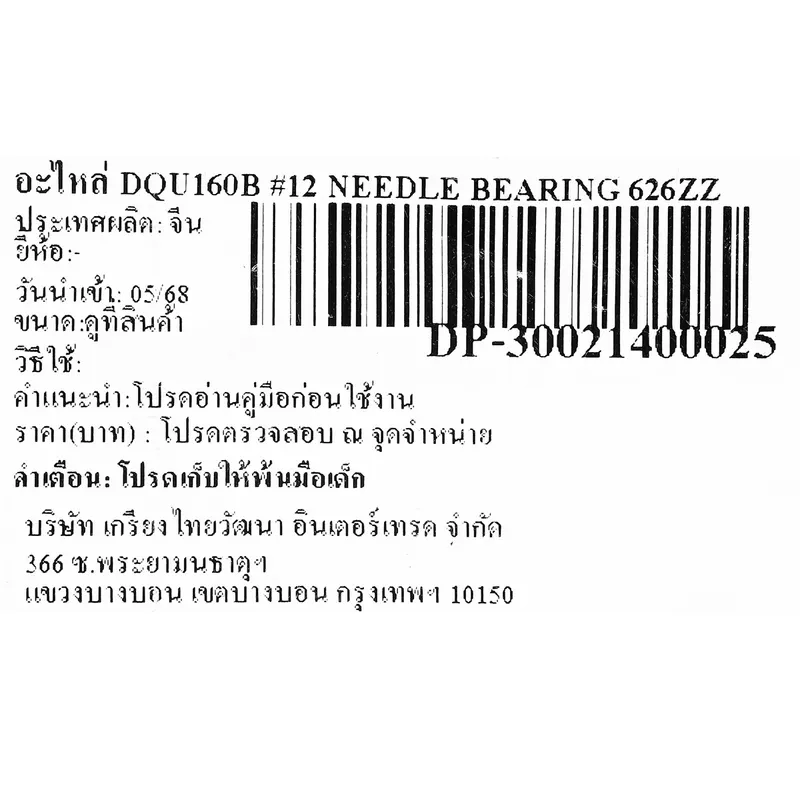 DONGCHENG อะไหล่ DQU160B #12 NEEDLE BEARING 626ZZ - Image 4