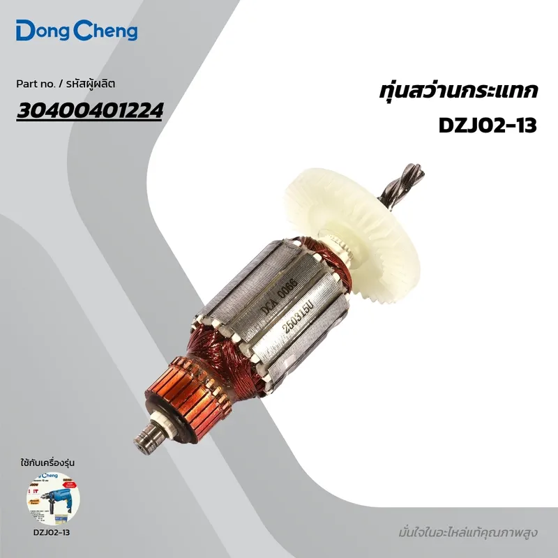 DONGCHENG อะไหล่ทุ่นไฟฟ้า DZJ02-13