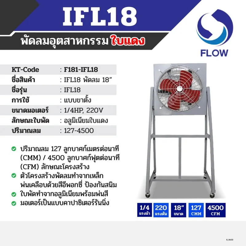 FLOW พัดลม 18" อุตสาหกรรมใบแดง ขาตั้ง รุ่น IFL18 - Image 4