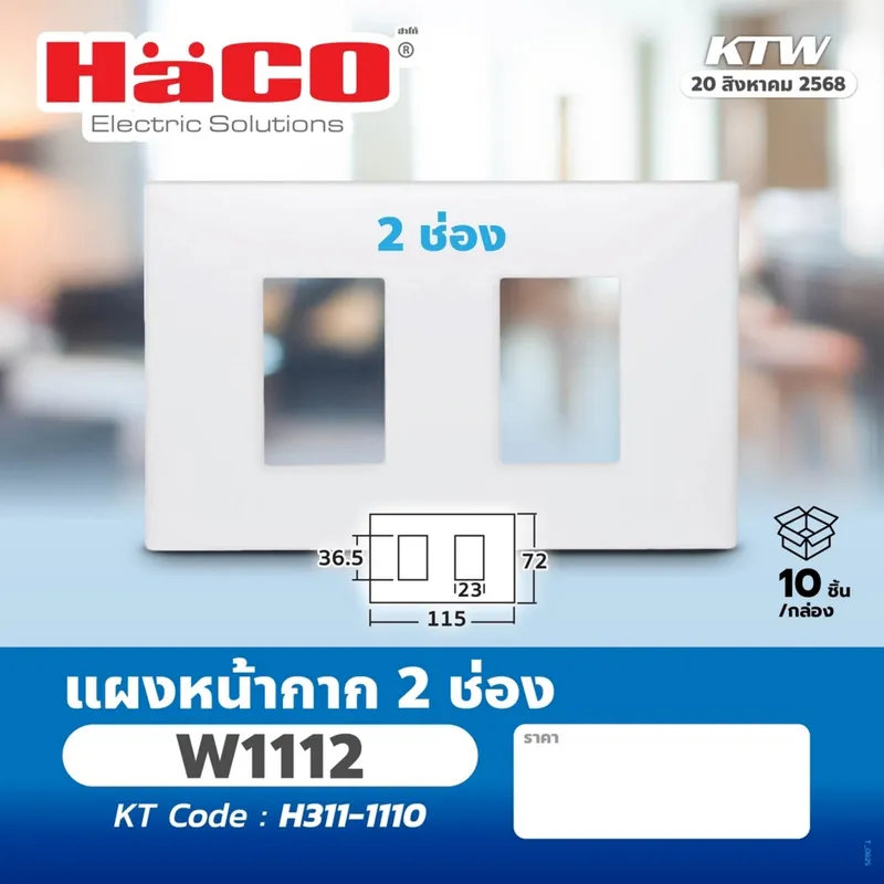 HACO W1112 แผงหน้ากาก 2 ช่อง - Image 4
