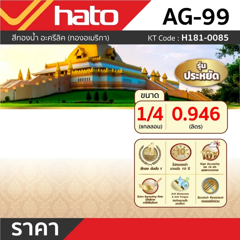 HATO AG-99 สีน้ำอะครีลิคทอง (1/4กล/0.946L) - Image 4