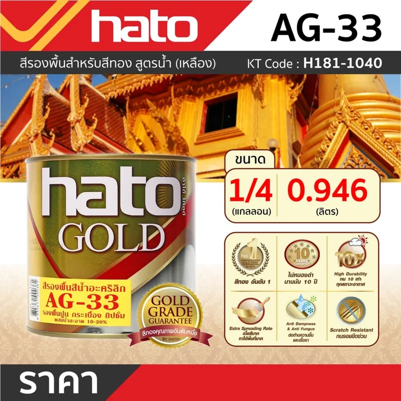HATO AG-33 รองพื้นเหลือง (1/4กล/0.946L) - Image 3