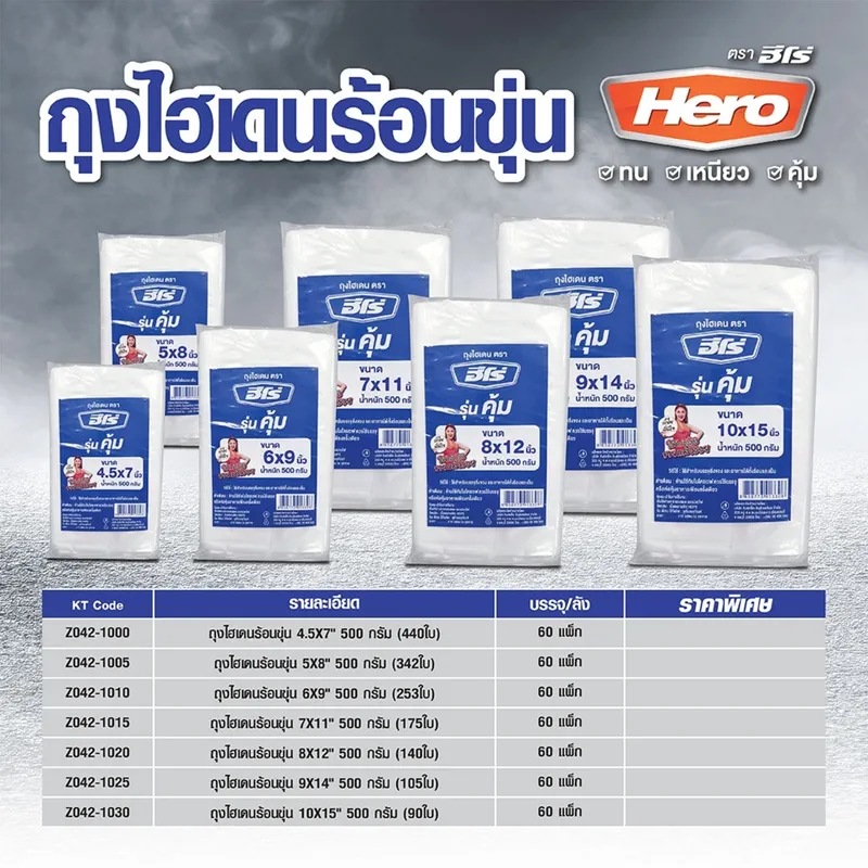 HERO ถุงไฮเดนร้อนขุ่น 5X8" 500 กรัม (342 ใบ) - Image 4