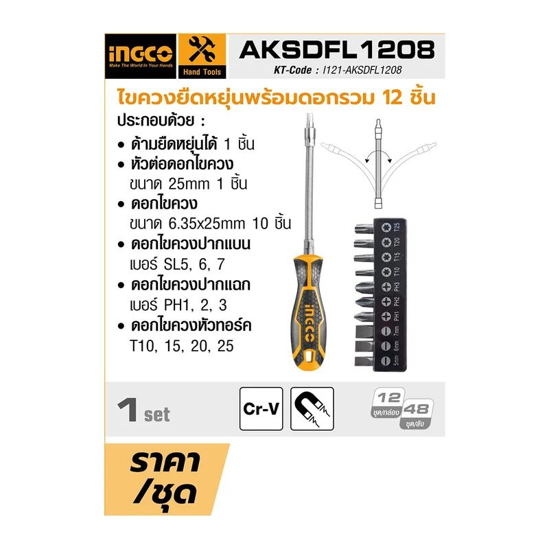 INGCO ไขควงสายอ่อน 12 เหล็ก S2 รุ่น AKSDFL1208 - Image 5