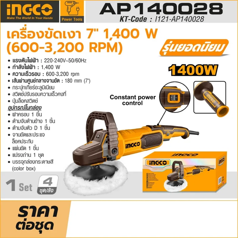 INGCO เครื่องขัดเงาไร้สาย 220V ขนาด 7" นิ้ว รุ่น AP140028 - Image 9