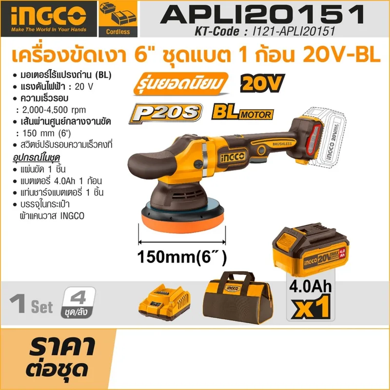 INGCO เครื่องขัดเงาไร้สาย Brushless 20V ขนาด 6" นิ้ว พร้อมแบต 4.0Ah x1 ก้อน รุ่น APLI20151 - Image 10