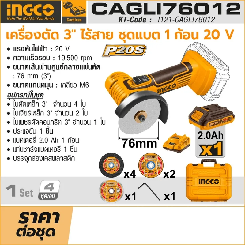 INGCO เครื่องตัดไร้สาย 20V ขนาด 3" นิ้ว พร้อมแบต 2.0Ah x1 ก้อน รุ่น CAGLI76012 - Image 9