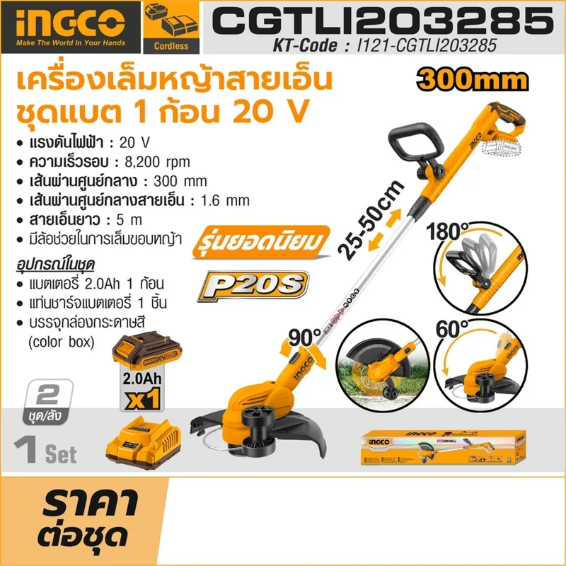 INGCO เครื่องเล็มหญ้าสายเอ็นไร้สาย 20V พร้อมแบต 2.0Ah x1 ก้อน รุ่น CGTLI203285 - Image 6