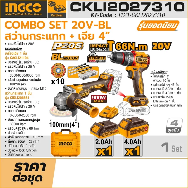 INGCO ชุดคอมโบเครื่องมือไร้สาย สว่านกระแทก+เจียร์ 4" 20V-BL รุ่น CKLI2027310 - Image 9