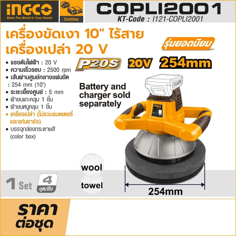 INGCO เครื่องขัดเงาไร้สาย 20V ขนาด 10" นิ้ว (Body Only) รุ่น COPLI2001 - Image 7
