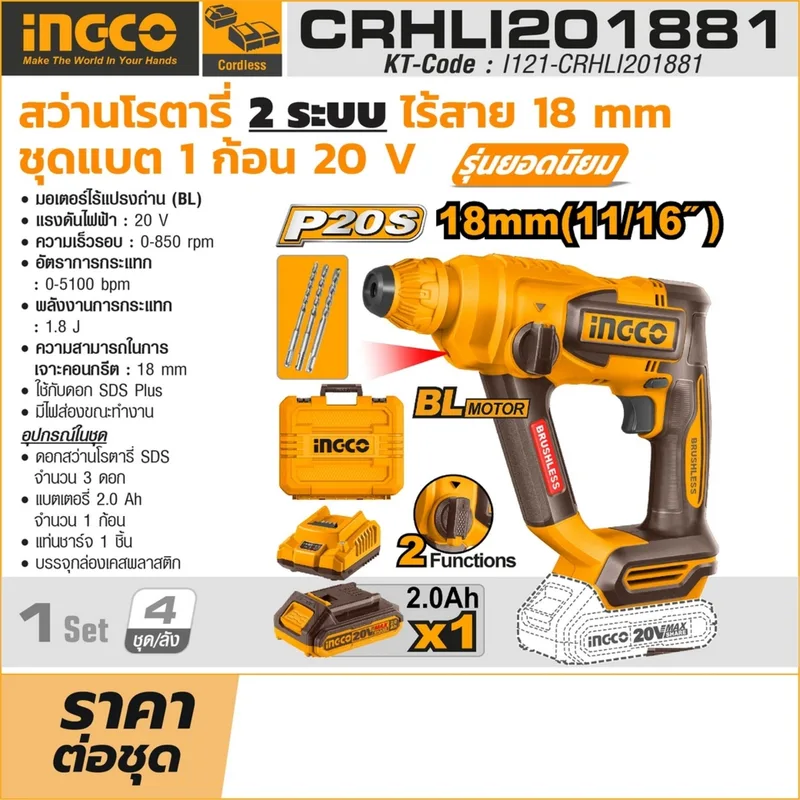 INGCO สว่านโรตารี่ไร้สาย Brushless 20V ขนาด 18 มม. พร้อมแบต 2.0Ah x1 ก้อน รุ่น CRHLI201881 - Image 10