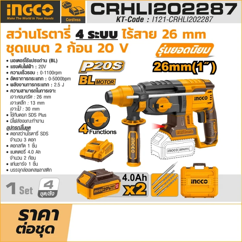 INGCO สว่านโรตารี่ไร้สาย Brushless 20V ขนาด 26 มม. พร้อมแบต 4.0Ah x2 ก้อน รุ่น CRHLI202287 - Image 9