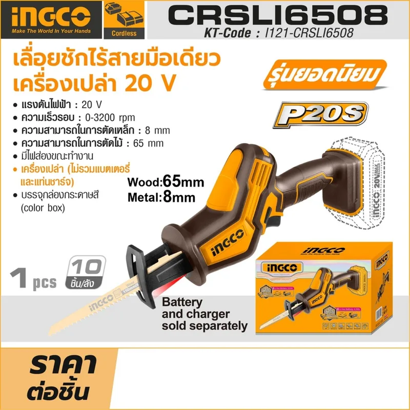 INGCO เลื่อยชักไร้สาย 20V (Body Only) รุ่น CRSLI6508 - Image 9