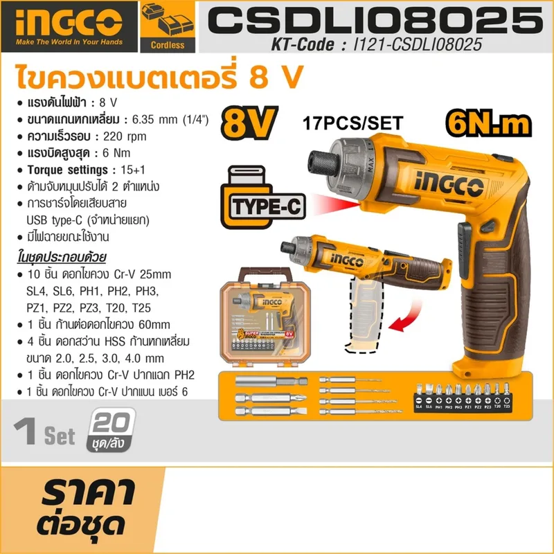 INGCO ไขควงไร้สาย 8Vแบตในตัว แรงขัน 6 N.m แบบงอได้ รุ่น CSDLI08025 - Image 10