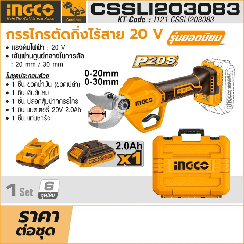 INGCO กรรไกรตัดกิ่งไร้สาย 20V ตัดได้สูงสุด 30 มม. พร้อมแบต 2.0Ah x1 ก้อน รุ่น CSSLI203083 - Image 10