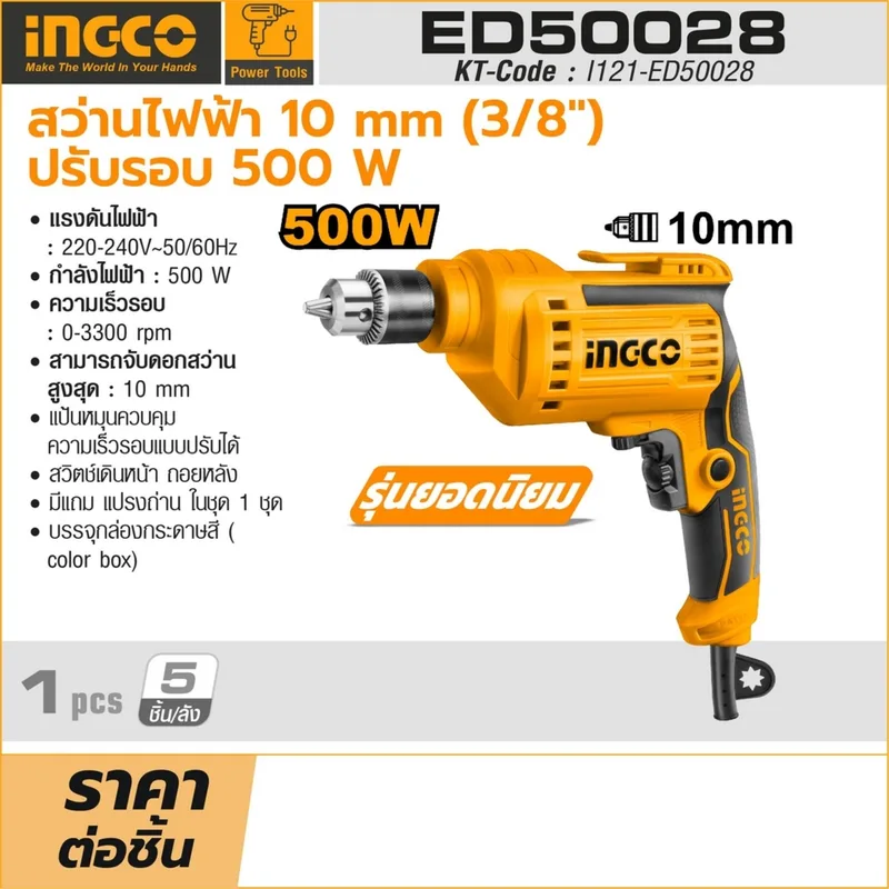 INGCO สว่านไฟฟ้า ขนาด 10 มม. กำลัง 500 W ปรับรอบได้ รุ่น ED50028 - Image 9