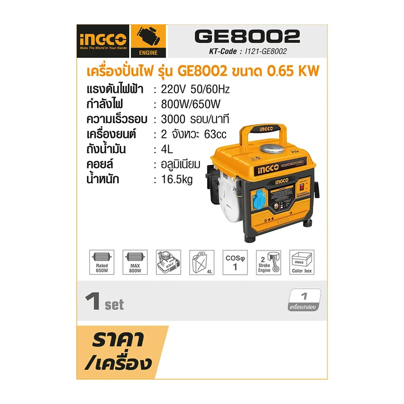INGCO เครื่องปั่นไฟ ขนาด 0.65 KW รุ่น GE8002 - Image 5