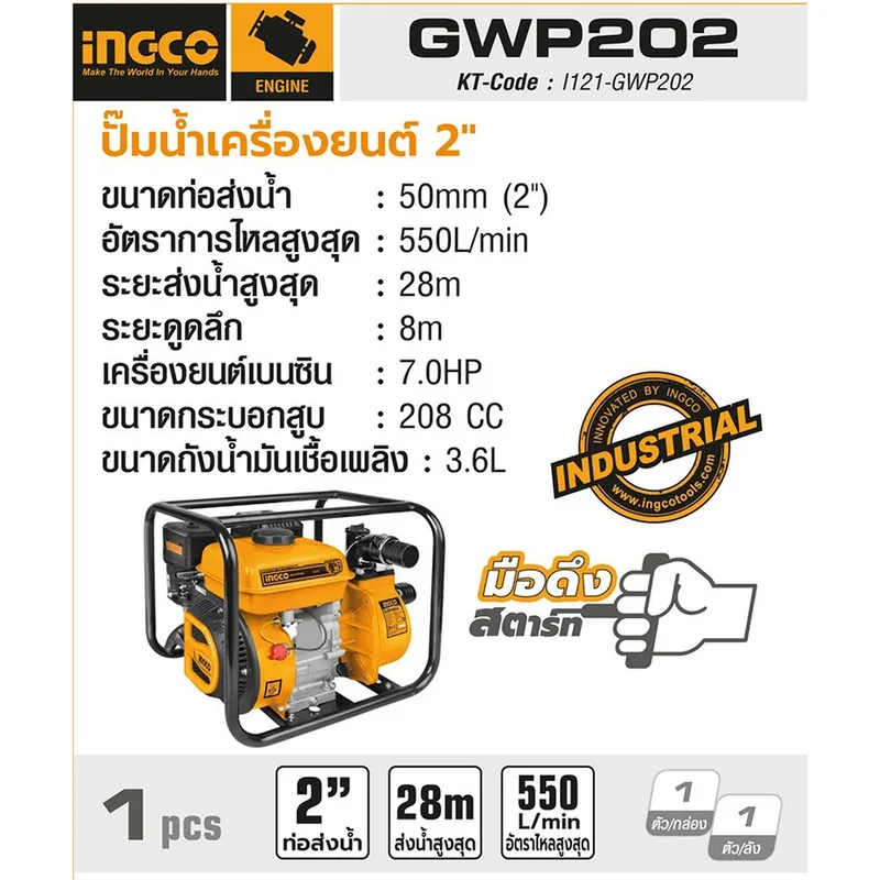 INGCO ปั๊มน้ำเครื่องยนต์ ขนาด 2 นิ้ว รุ่น GWP202 - Image 4