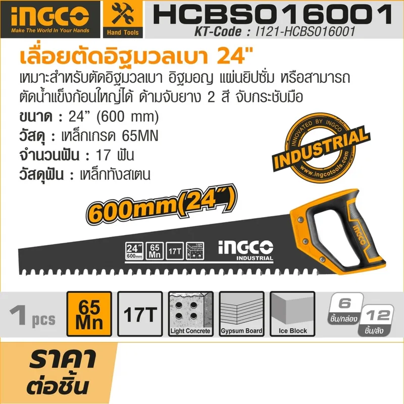 INGCO เลื่อยตัดอิฐมวลเบา 24" รุ่น HCBS016001 - Image 6