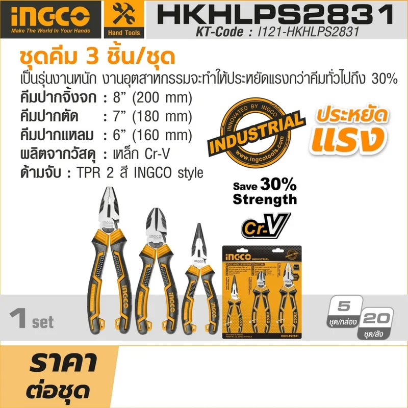 INGCO ชุดคีม 3 ชิ้น รุ่นงานหนัก ประหยัดแรงได้ - Image 5