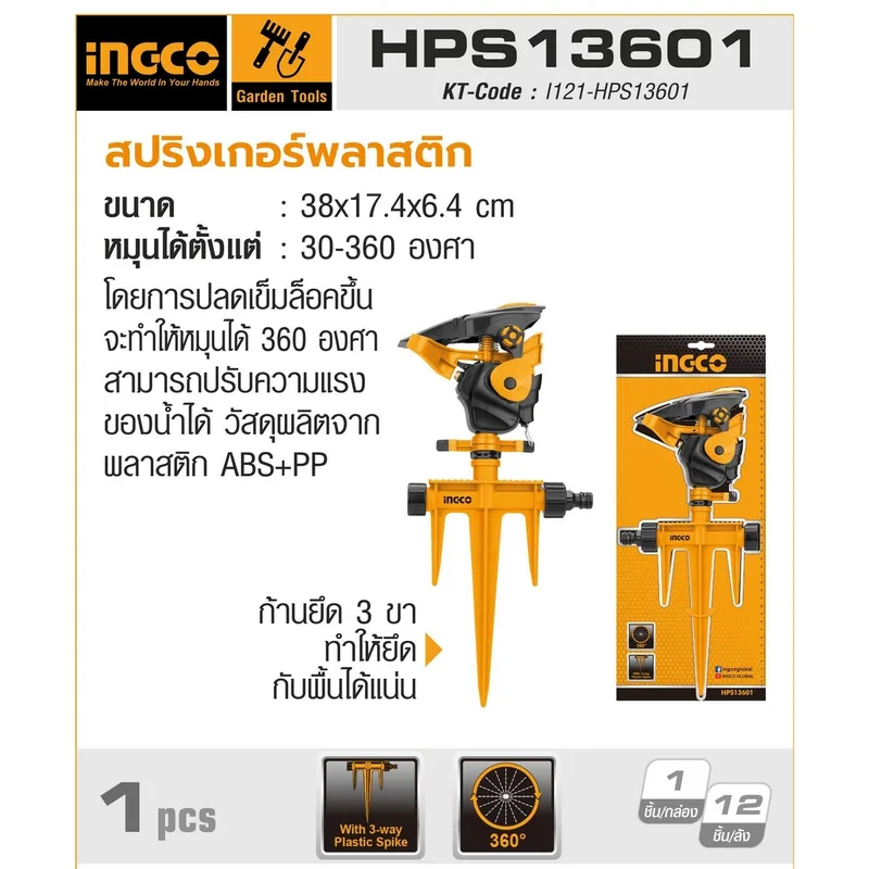 INGCO สปริงเกอร์ รุ่น HPS13601 - Image 4