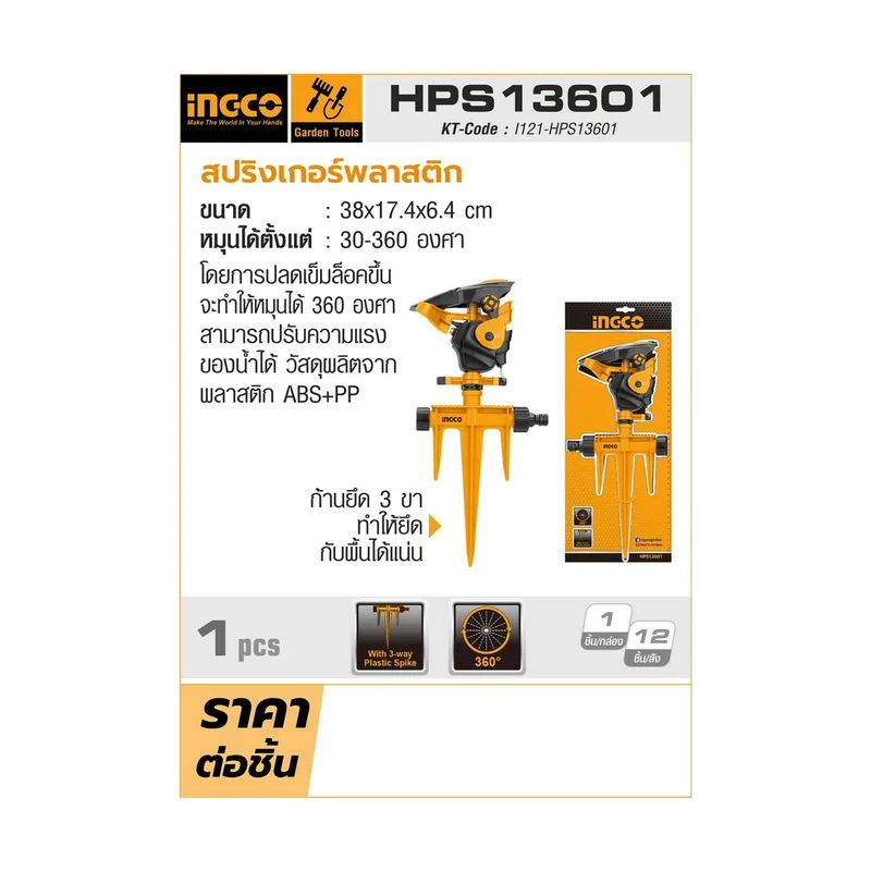 INGCO สปริงเกอร์ รุ่น HPS13601 - Image 5
