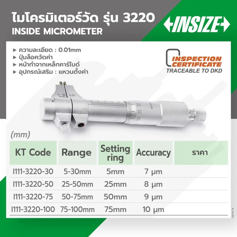 INSIZE ไมโครมิเตอร์วัดใน ช่วงวัด 50-75 มม. ความละเอียด 0.01 มม. รุ่น 3220-75 - Image 6
