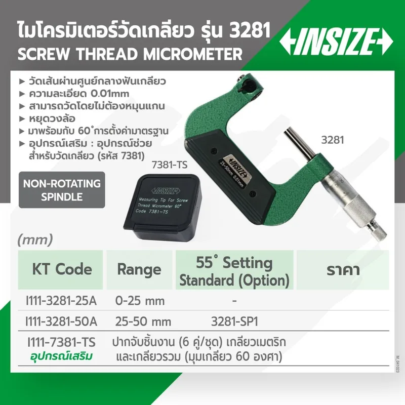 INSIZE ไมโครมิเตอร์วัดเกลียว ช่วงวัด 0-25 มม. ความละเอียด 0.01 มม. รุ่น 3281-25A - Image 7