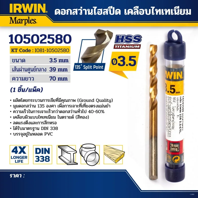 IRWIN ดอกสว่านเจาะเหล็ก HSS เคลือบไทเทเนียม ขนาด 3.5 มม. ทนทาน 3 เท่า รุ่น 10502580 - Image 5