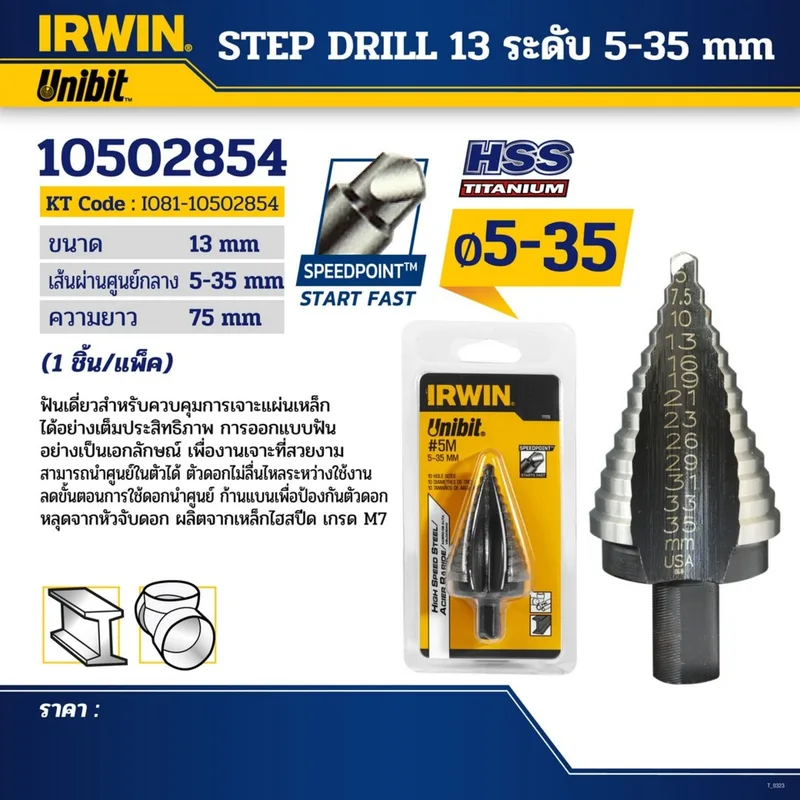 IRWIN ดอกสว่านแบบขั้นบันได (Step Drill) 13 ระดับ ขนาด 5-35 มม. รุ่น (T11105) - Image 4