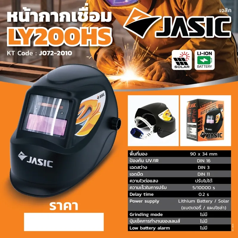 JASIC หน้ากากเชื่อมปรับแสงอัตโนมัติ ปรับเฉด DIN 11 ป้องกัน UV/IR รุ่น LY200HS - Image 7
