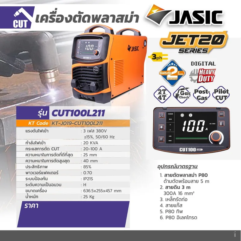 JASIC เครื่องตัดพลาสมา (Plasma Cutter) 100A IGBT Inverter ตัดได้สูงสุด 40 มม. รุ่น CUT100L211II - Image 10
