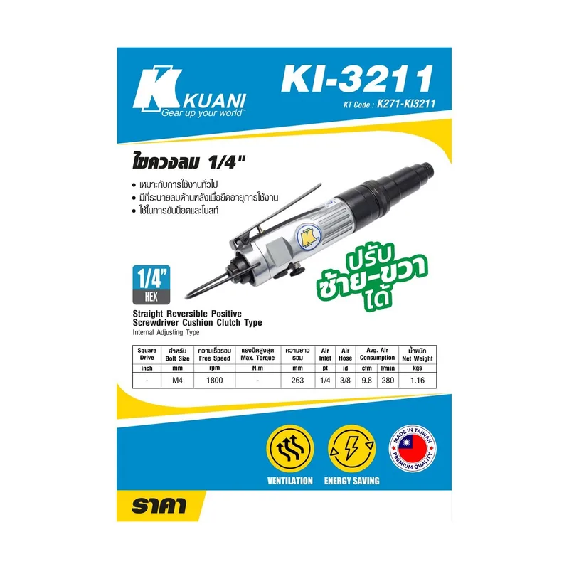 KUANI ไขควงลม 1/4 นิ้ว รุ่น KI-3211 - Image 8