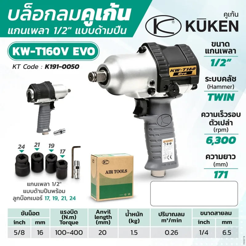 KUKEN บล็อกลมกระแทก รุ่น KW-T160V - Image 6