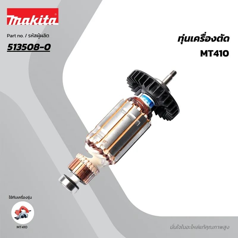 MAKTEC ทุ่นไฟฟ้า รุ่น MT410
