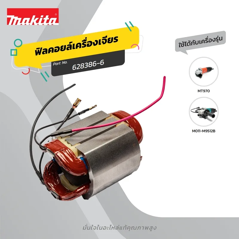 MAKTEC อะไหล่เครื่องมือไฟฟ้า ฟิลคอยล์ M9512(MT970)