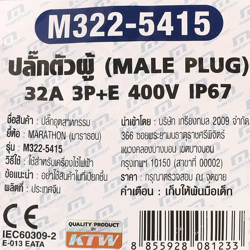MARATHON IP67 ปลั๊กตัวผู้ 3P+E 32A-6H 400V - Image 5