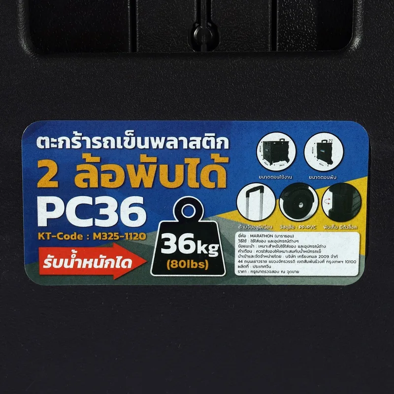 MARATHON PC36 ตะกร้ารถเข็นพลาสติก 2ล้อพับได้ 36KG - Image 6