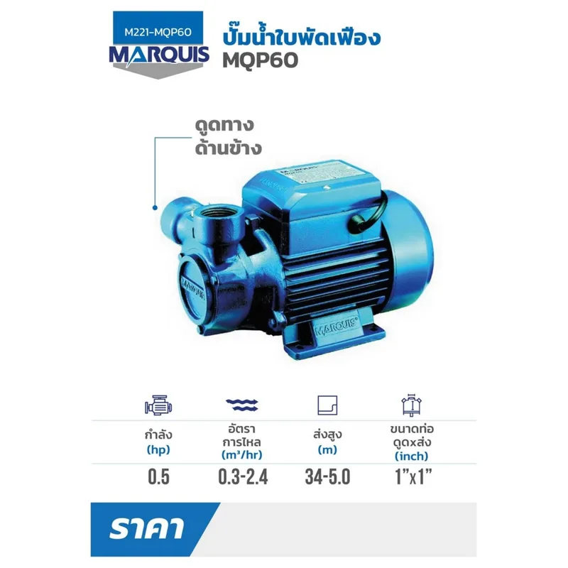 MARQUIS ปั๊มใบพัดเฟือง 0.5 HP รุ่น MQP60 - Image 3