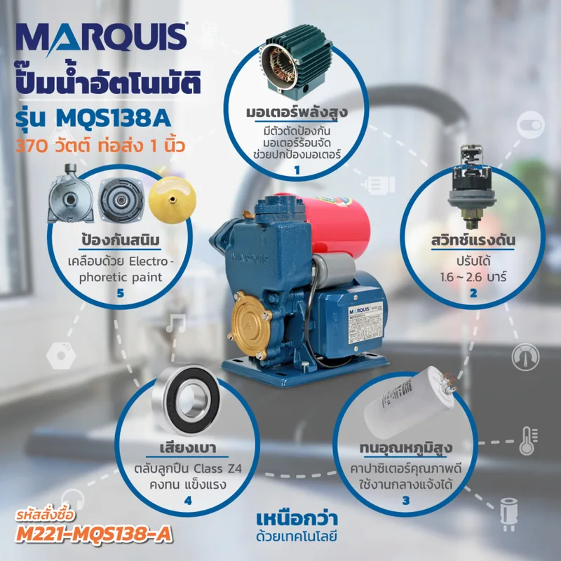 MARQUIS ปั๊มน้ำอัตโนมัติ รุ่น MQS138 - Image 7