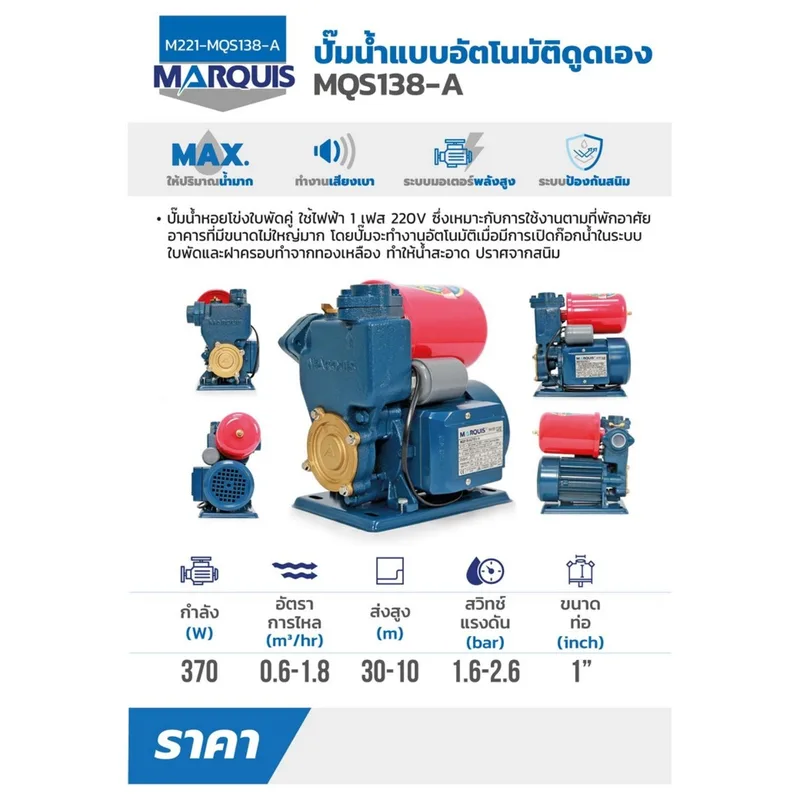 MARQUIS ปั๊มน้ำอัตโนมัติ รุ่น MQS138 - Image 8