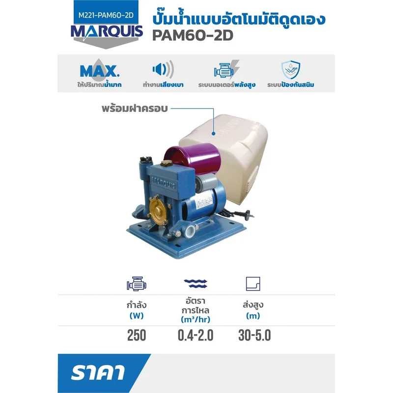 MARQUIS ปั๊มน้ำอัตโนมัติ รุ่น PAM60-2D - Image 2